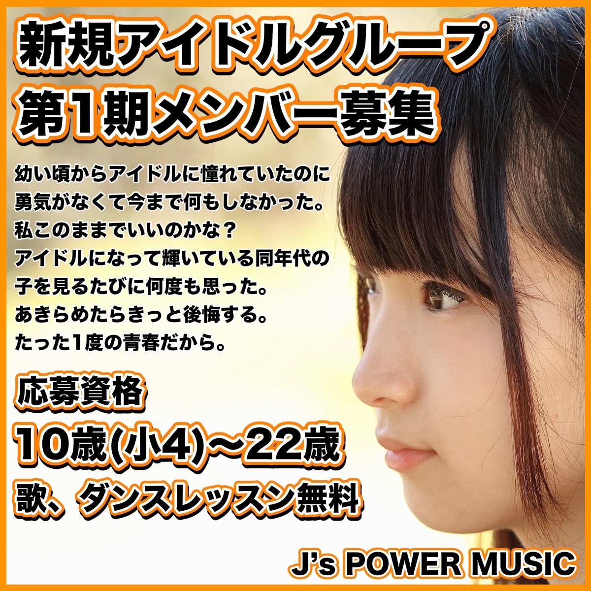 J S Power Music 管理アカウント アイドルグループ第1期メンバー募集 応募資格 10歳 22歳 歌 ダンスレッスン完全無料 詳しくはコチラ T Co Lpalw5b1cf アイドル アイドル募集 アイドルオーディション アイドルメンバー募集 10歳 11歳 12