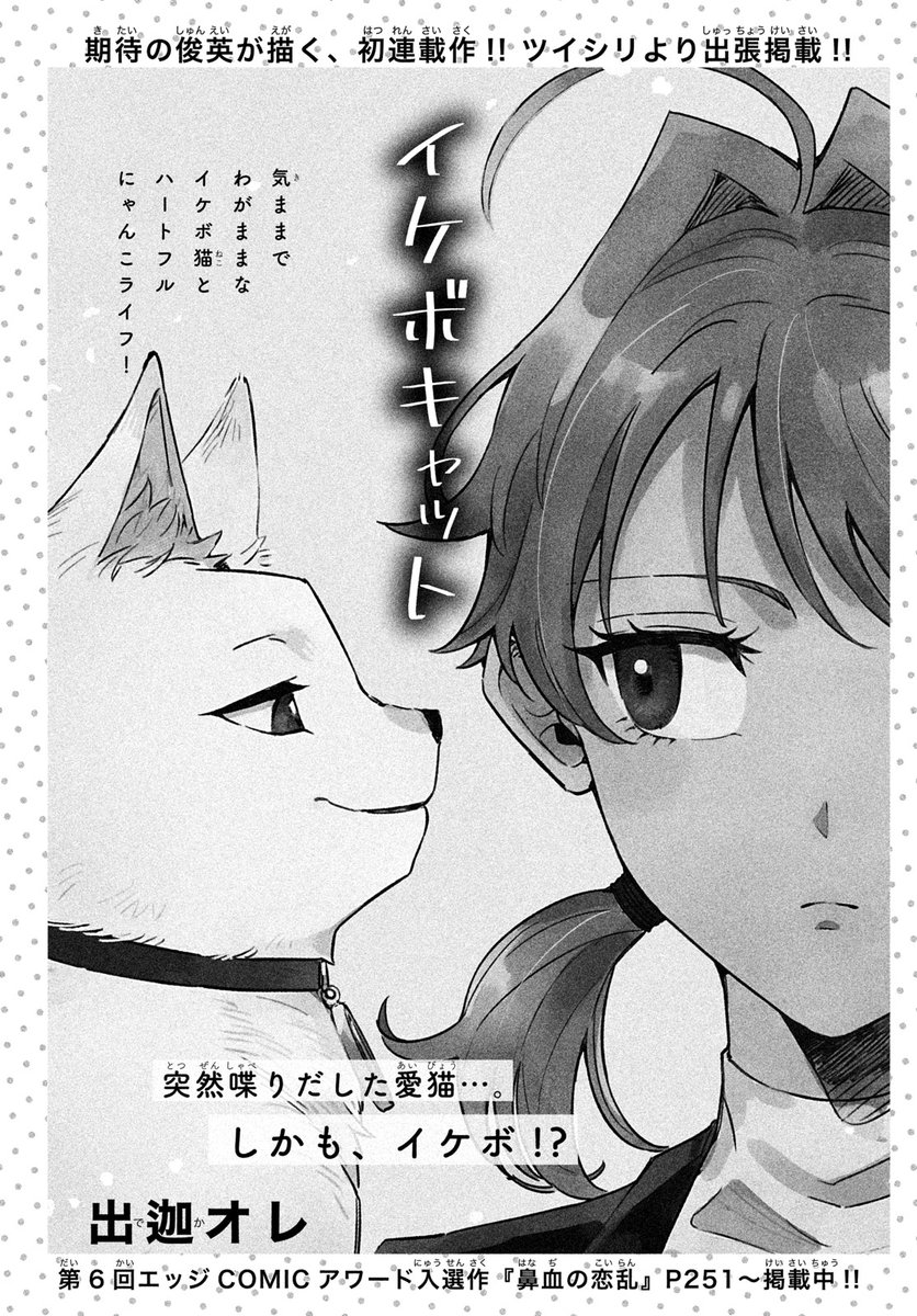 \マガジンエッジ11月号本日発売!!/
ツイシリ(@twi_sirius )連載中の #イケボキャット 出張掲載してます🐱
そして、出迦オレ氏(@deka_sobig )の第6回エッジcomicアワード入選作品『鼻血の恋乱』掲載!!
鼻血が出やすい女の子とちょっと変わったイケメンのお話です✨
よろしくお願いします🙇♀️