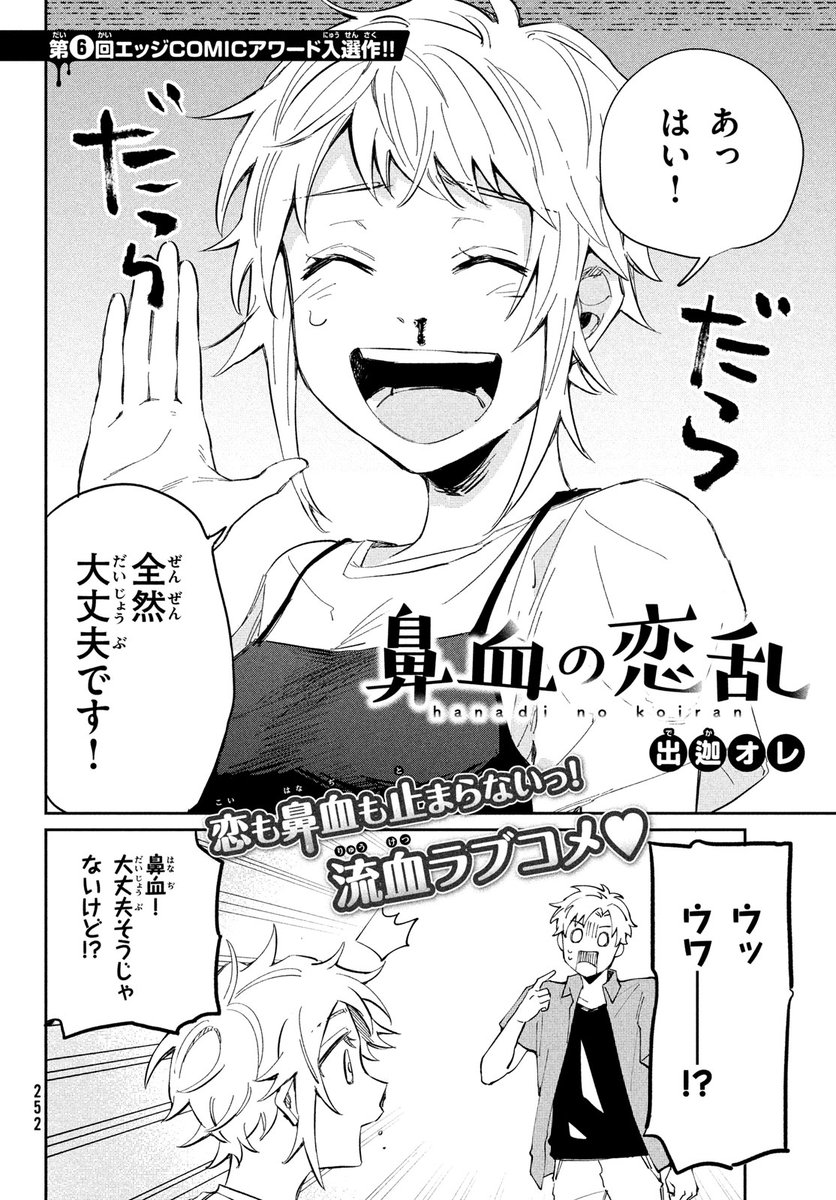 \マガジンエッジ11月号本日発売!!/
ツイシリ(@twi_sirius )連載中の #イケボキャット 出張掲載してます🐱
そして、出迦オレ氏(@deka_sobig )の第6回エッジcomicアワード入選作品『鼻血の恋乱』掲載!!
鼻血が出やすい女の子とちょっと変わったイケメンのお話です✨
よろしくお願いします🙇♀️