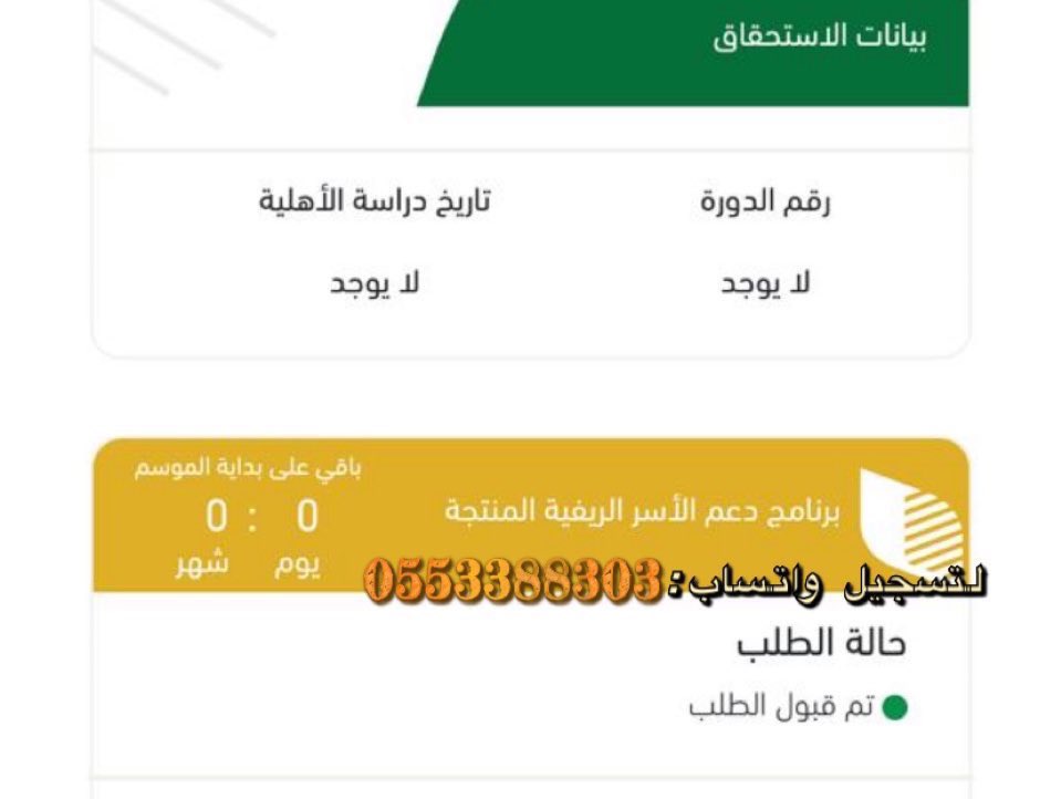 _Da2i's tweet photo. @rico4_ يوجد لدينا تسجيل في دعم الاسر المنتجه 
 الدعم من ٢٠٠٠الى ٤٥٠٠

 الدعم مدة سنه دعم وليس قرض العمر ٢١وفوق 
الدعم لا يؤثر على حساب المواطن ولا الضمان +استخرج وثيقة #دعم_ريف✨
لتقديم التواصل واتساب🌿 https://t.co/KQE0sMuzQ7