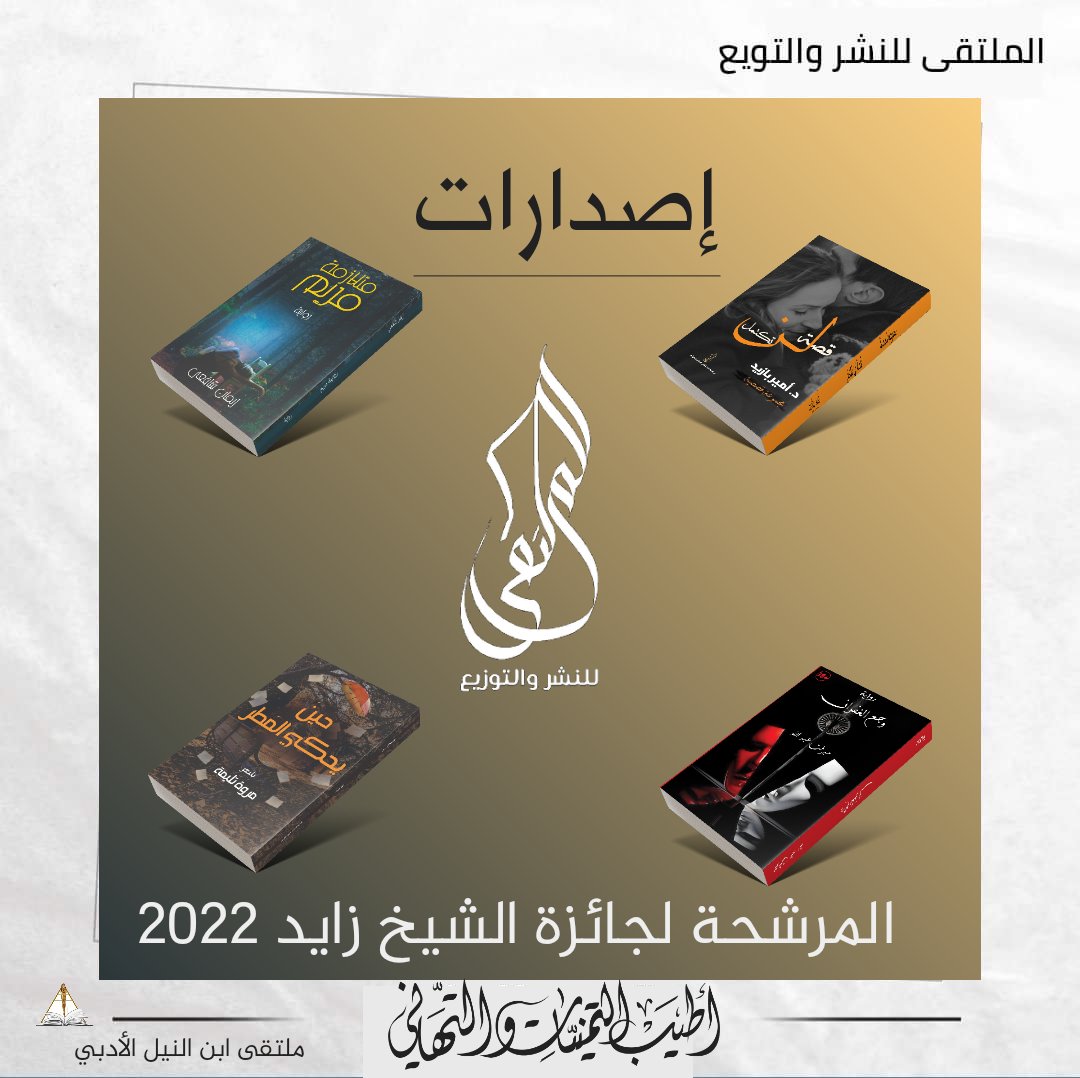 إصدارات #الملتقى_للنشر_والتوزيع📚
المرشحة لجائزة الشيخ زايد 2022👏

▫️متلازمة مريم
▫️وجع الغفران
▫️قصة لن تكتمل
▫️حين يحكي المطر
نتمنى للكتاب أطيب التمنيات 💙

#قلمك_يرسم_حلمك