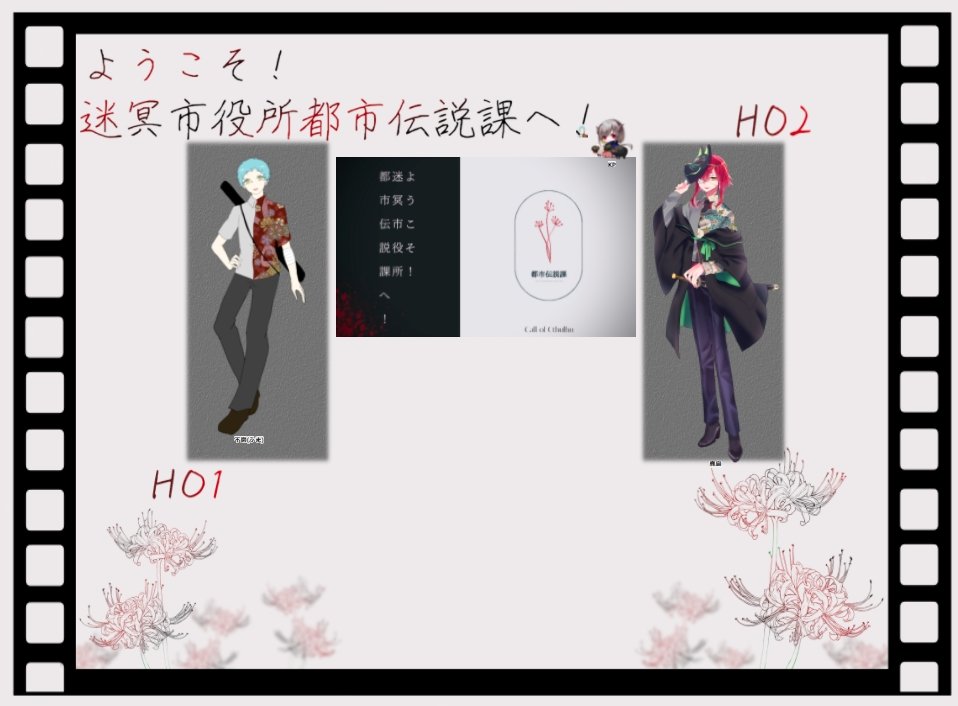 CoC「ようこそ!迷冥市役所都市伝説課へ!」
KP:餅さん
PC/PL
HO1:不磨/青汁珈琲さん
HO2:鹿島/裏葉

1日目終わりました!
後輩は100ファン2回して帰るだけでしたが先輩はかっこよかったです!
これからよろしくお願いしますDX先輩! 