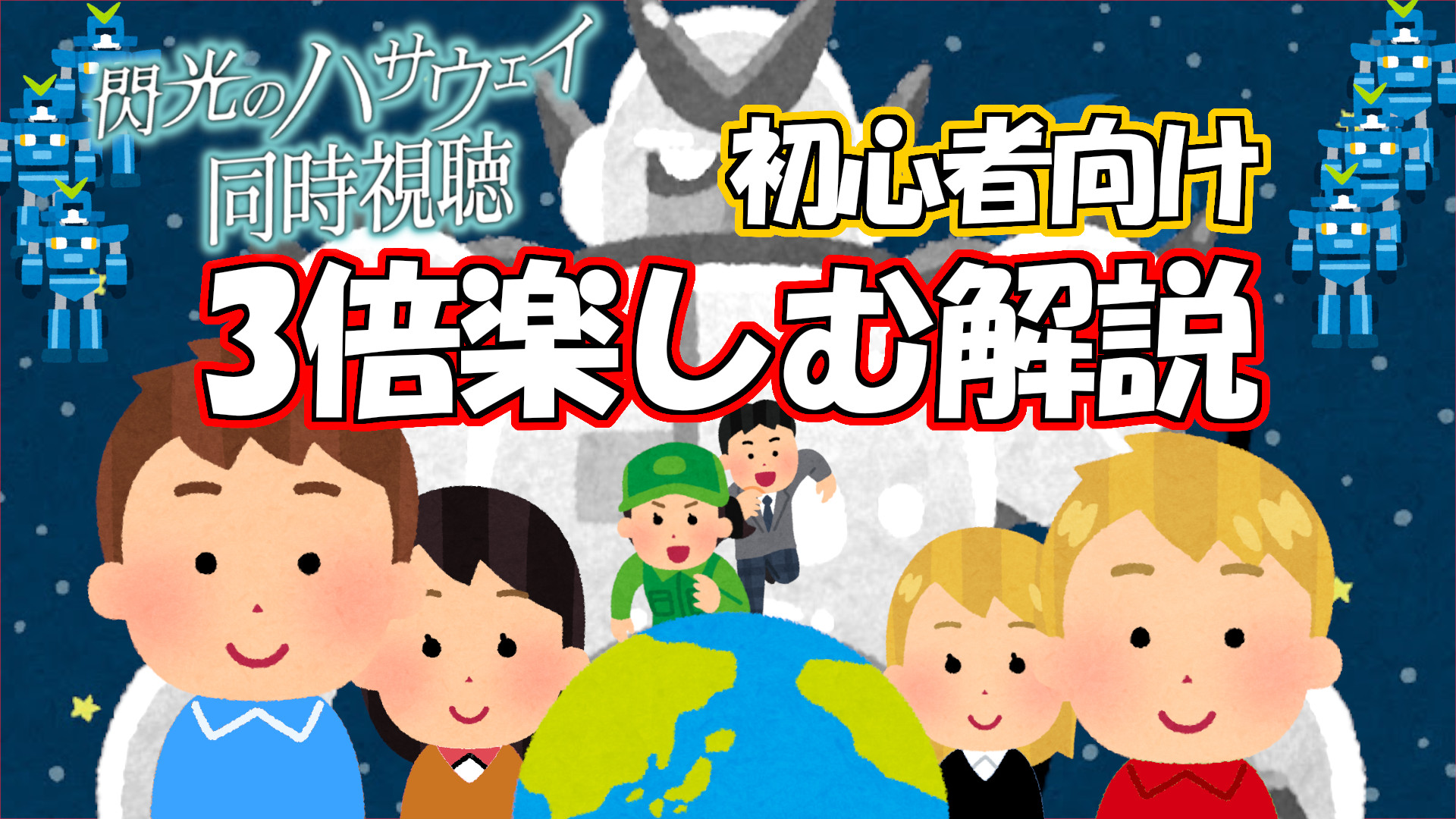 神田笑一 21 00 初心者向けガンダム解説 初心者の方向けにガンダムについて解説します なんでロボットに乗ってるの アムロとかシャーって聞いたことあるけど誰 など 同時視聴する 閃光のハサウェイ に至るまでの部分をざっくり説明