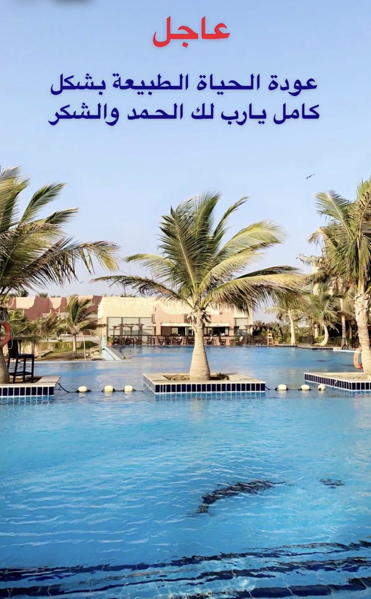 #الحياه_الطبيعيه اللهم لك الحمد والشكر على الاخبار الحلوه شكرا مملكتنا الحبيبه