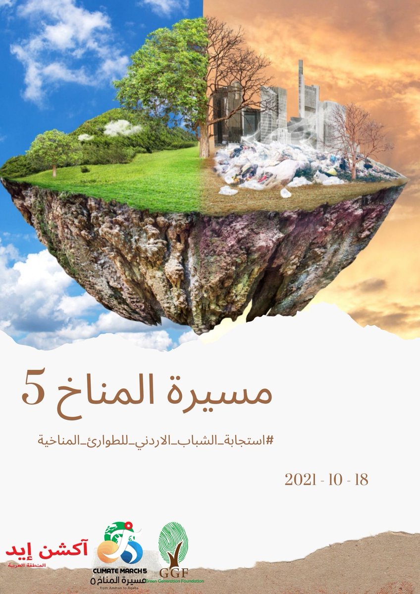 تهدف مسيرة المناخ على تسليط الضوء على قضية
التغير المناخي على المستوى الوطني والمحلي
آكشن إيد المنطقة العربية ActionAid Arab Region
#GGF
#ClimateMarch5
#لك_بصمة_فأجعلها_خضراء.
#استجابة_الشباب_الاردني_للطوارئ_المناخ