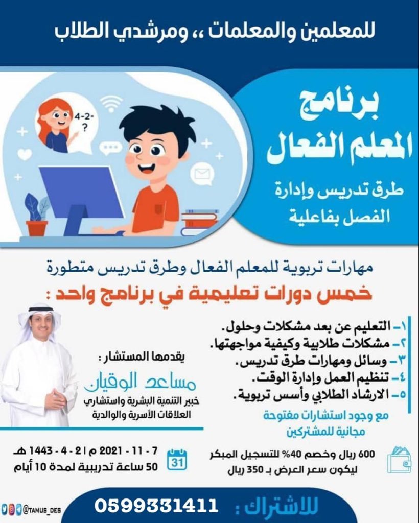. 
🔸️لتعلم طرق التدريس و إدارة الفصل بفعالية !
انضم لدورة [ المعلم الفعال ]👩🏻‍🏫👨🏻‍🏫
مقدمة من<a href="/forsuccess_co/">معهد و مركز نحو النجاح للتدريب</a> 
مع المدرب / أ. مساعد الوقيان <a href="/M_alwaqian/">مساعد وقيان الشمري</a> 

▪️رابط التسجيل:
wsend.co/966599331411

📆 ٧-١١-٢٠٢١ الموافق ٢-٤-١٤٤٣

#دورات_تدريبية_معتمدة