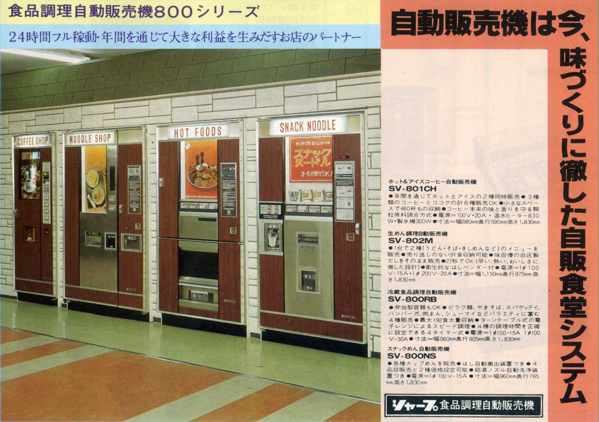 usakoge's tweet photo. 本棚を漁っていたらシャープさんの昭和52年11月発行の全製品カタログが出てきまして、パラパラと見てたらうどん・そば自販機も載っていた。検索したら最後の1台は10年前まで存在したらしい。 https://t.co/bEb6VIkPS8