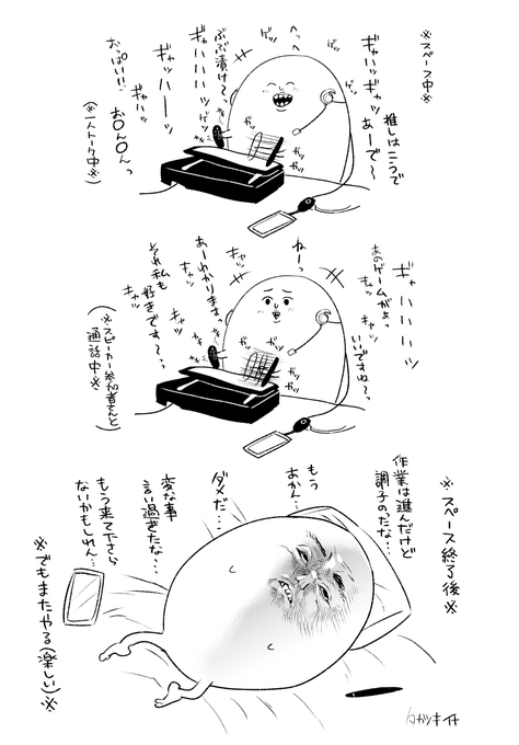 スペース通話後の私(しかしまたやる奴) 