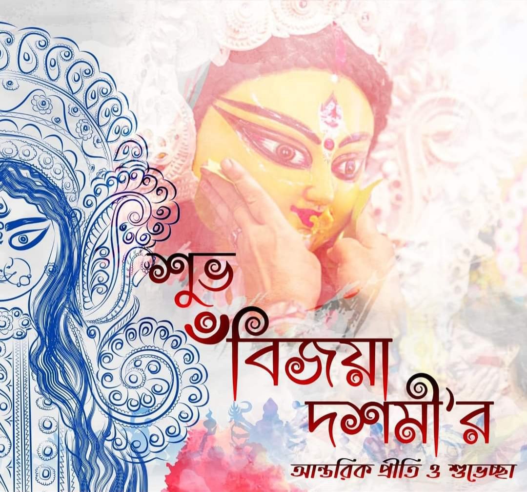 সকলকে বিজয়া দশমীর শুভেচ্ছা ,  ভালোবাসা ও বড়দের প্রনাম জানাই ।