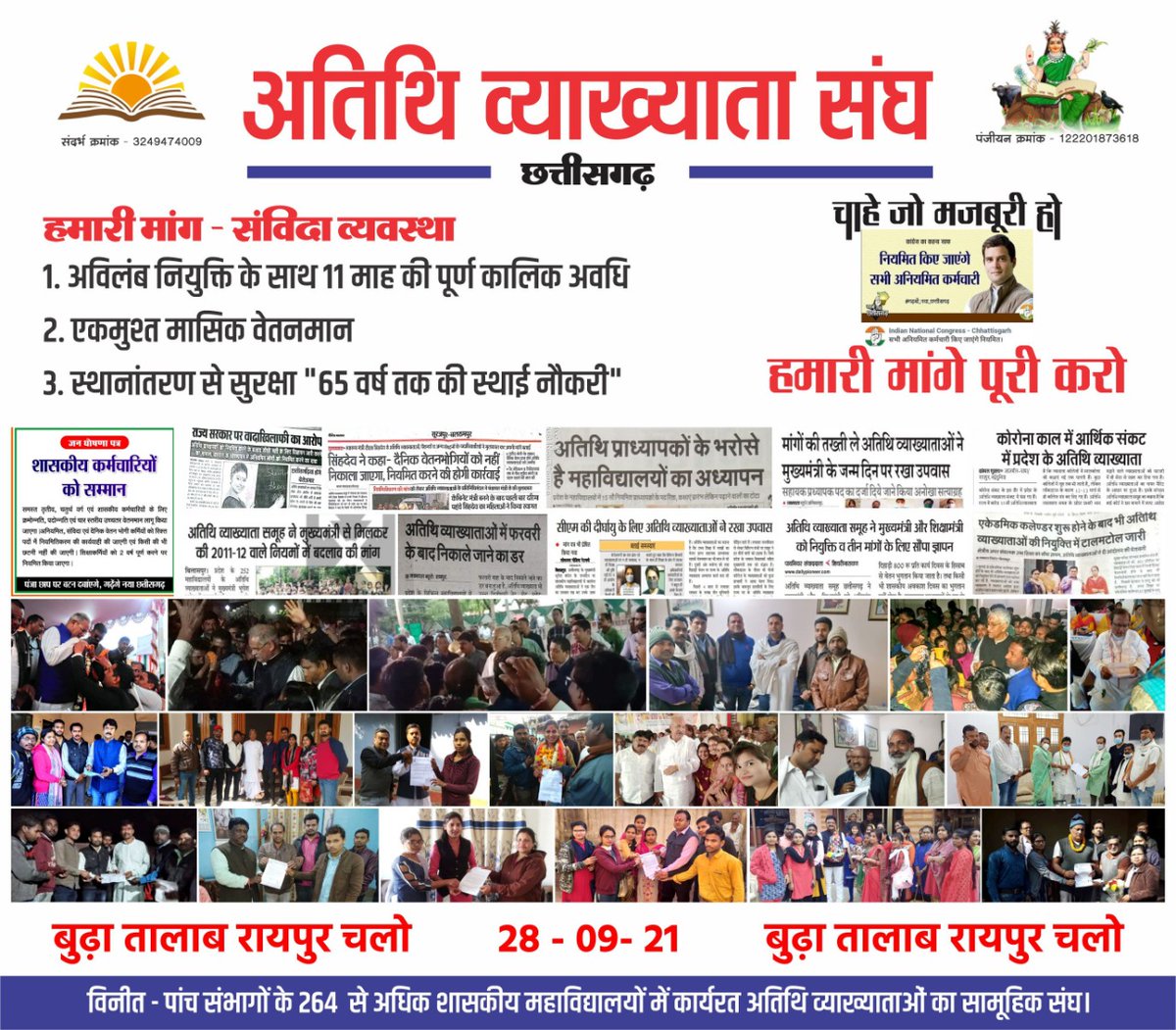 माननीय <a href="/RahulGandhi/">Rahul Gandhi</a> जी  जैसे अन्य राज्यों में #अतिथि_व्याख्याताओ को <a href="/ugc_india/">UGC INDIA</a> के मापदंड पर #मासिक_वेतन
5-6 माह नहीं #पूर्णकालिक_अवधि 
बेरोजगारी नहीं #स्थानांतरण_से_सुरक्षा
मिल रहा है, तो 
छत्तीसगढ़ में क्यों नहीं? 
<a href="/bhupeshbaghel/">Bhupesh Baghel</a> 
<a href="/umeshpatelcgpyc/">Umesh Nandkumar Patel</a> 

#we_too_need_NYAY