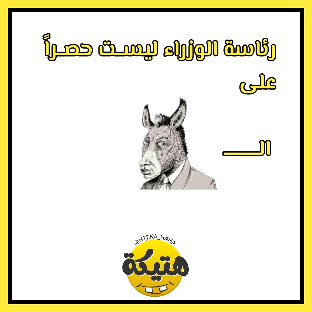 (رئاسة الوزراء ليست حصراً على ال  ) 

#هتيكة