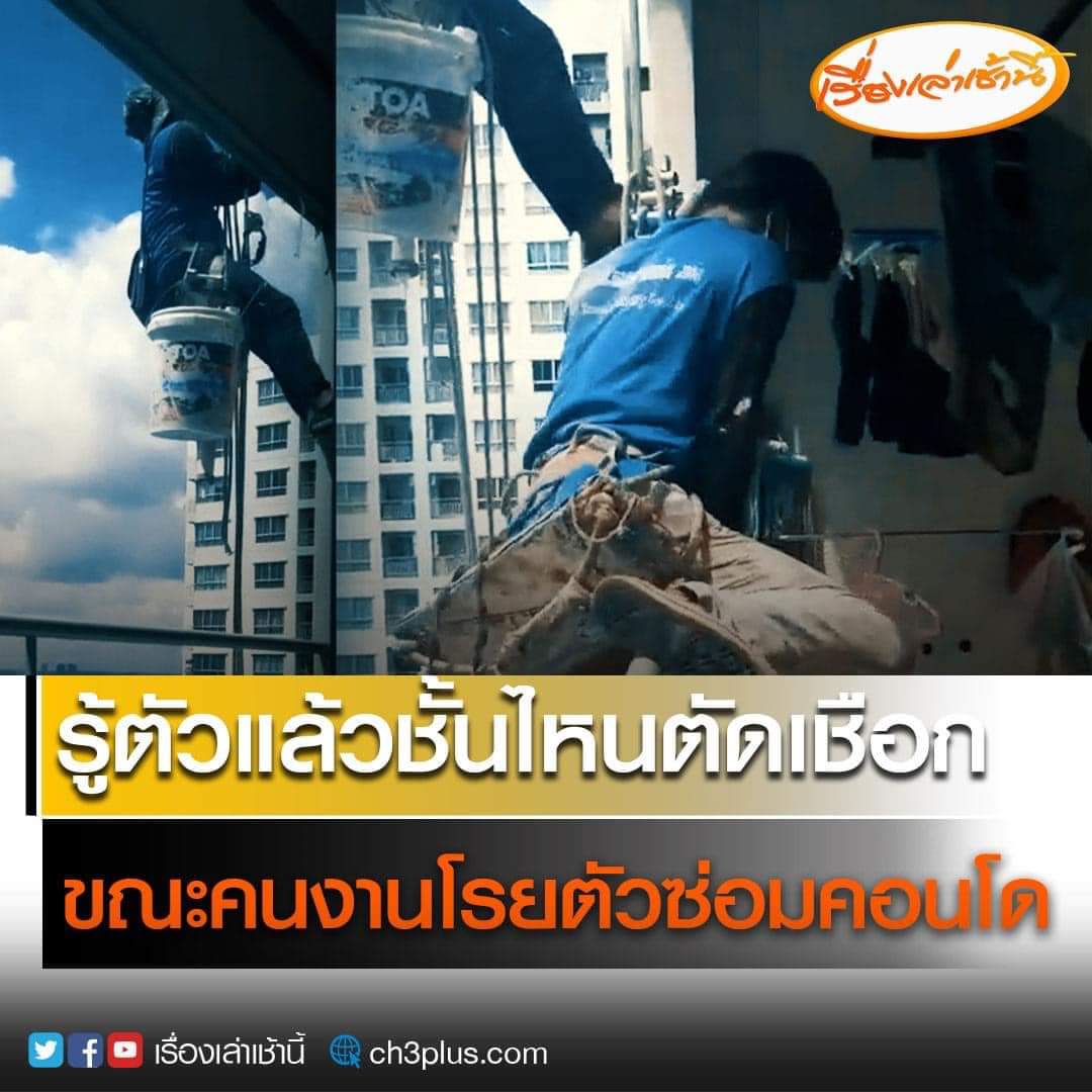 ไอ่คนตัดเชือกมันทำเพื่อเหี้ยไร พยายามฆ่าชัดๆ .