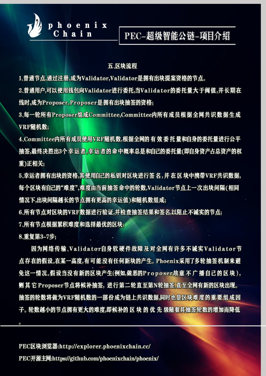 （#phoenixChain）简称  #PEC 智能公链介绍   Twitter <a href="/V2Chain/">Phoenix_Chain_v2</a>