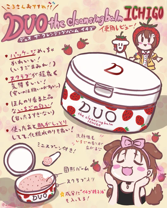 ころさんがおすすめしてた
「デュオ ザ クレンジングバーム いちご」
を数回使用してみたのでレビュー絵です🍓
#できたてころね 