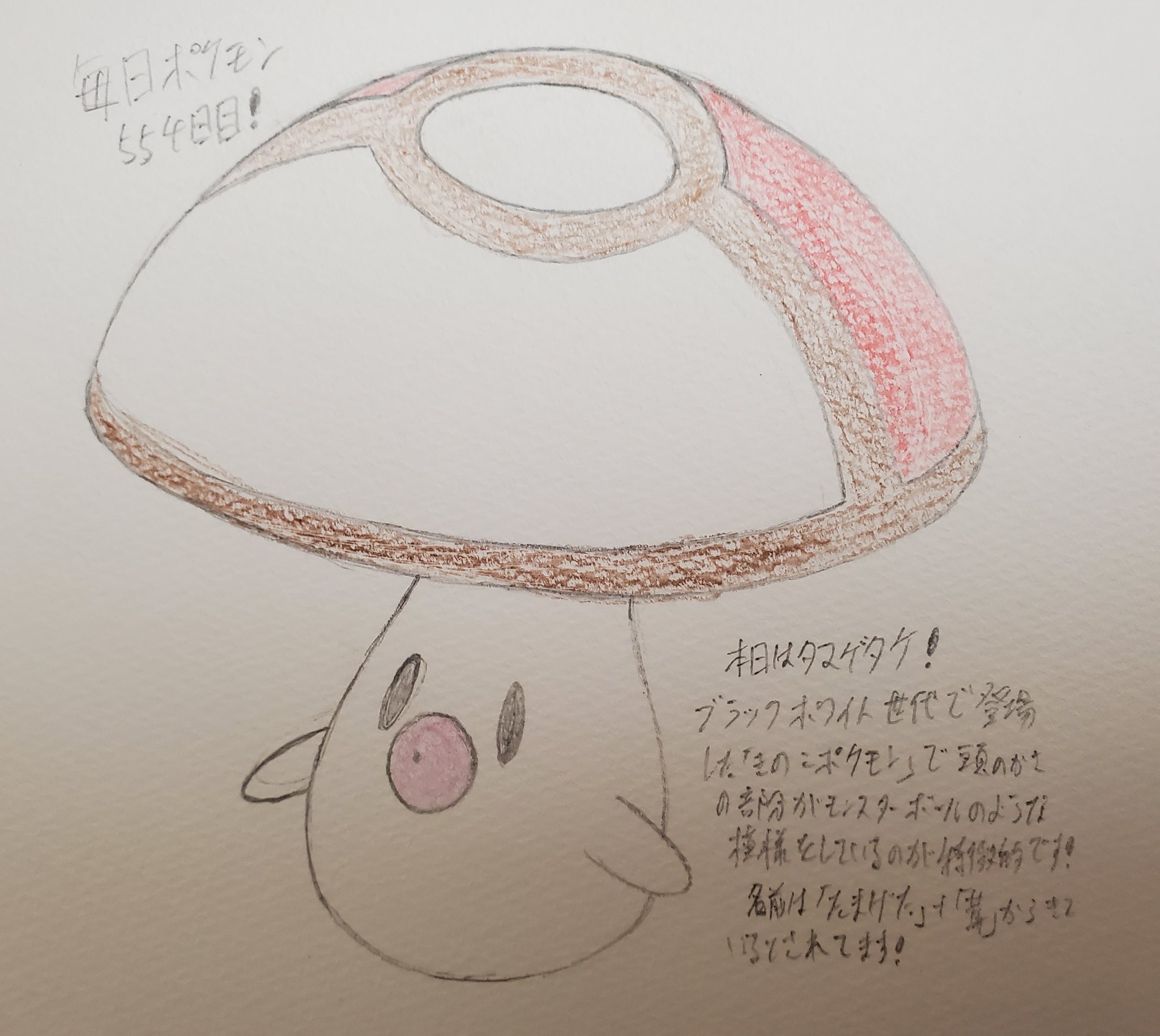 Runner Hiro Runrun 趣味に走る男 毎日ポケモンお絵描き 554日目 本日は 10 15が きのこ の日 ということできのこモチーフのポケモンであるタマゲタケを描きました 上から見ると 頭のかさの部分がモンスターボールのような模様になっているのが特徴的