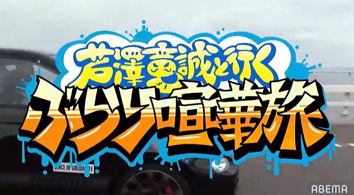 芦澤竜誠 Ryuseiashizawa3 Twitter