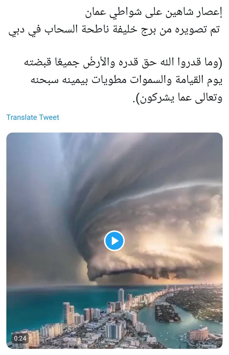 🔴تنويه،،مرة أخرى🔴

لازال البعض يتداول مقطع الفيديو أدناه مصدقهاً لما ورد فيه من مغالطات على انها اعصار شاهين في عمان 
والحقيقة أنها صورة ثابتة من مدينة ميامي الامريكية من تصوير @shavnore واضافت لها theglitch.org المؤثرات لتبدو كانها فيديو حقيقي
