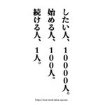 したい人、始める人、最終的には続ける人が最強!