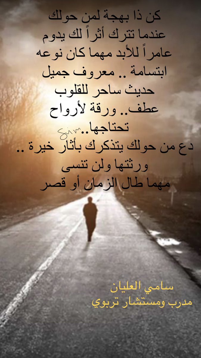 simsim9991's tweet photo. كن ذا بهجة لمن حولك 
عندما تترك أثراً لك يدوم 
عامراً للأبد مهما كان نوعه
ابتسامة .. معروف جميل 
حديث ساحر للقلوب
عطف.. ورقة لأرواح
تحتاجها..
دع من حولك يتذكرك بأثار خيرة .. ورثتها ولن تنسى
مهما طال الزمان أو قصر https://t.co/3Dy8x9AyLM