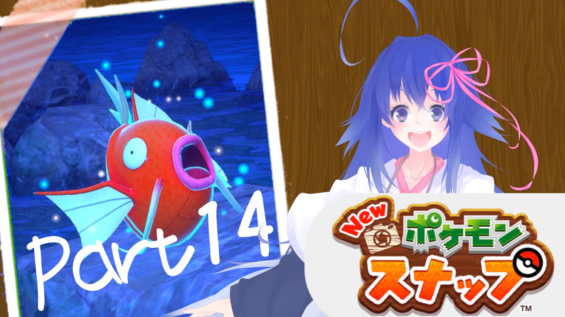 鶴葉 たずは 成人済ロリvtuber Newポケモンスナップ ファインダー越しのポケモンの世界part14 Vtuber T Co Jdcfoav1z6 Youtubeより ぽけすなですー ᕙ ʖ ᕗ 最初のステージ なぜだか意気揚々と飛び跳ねるコイキングを激写し