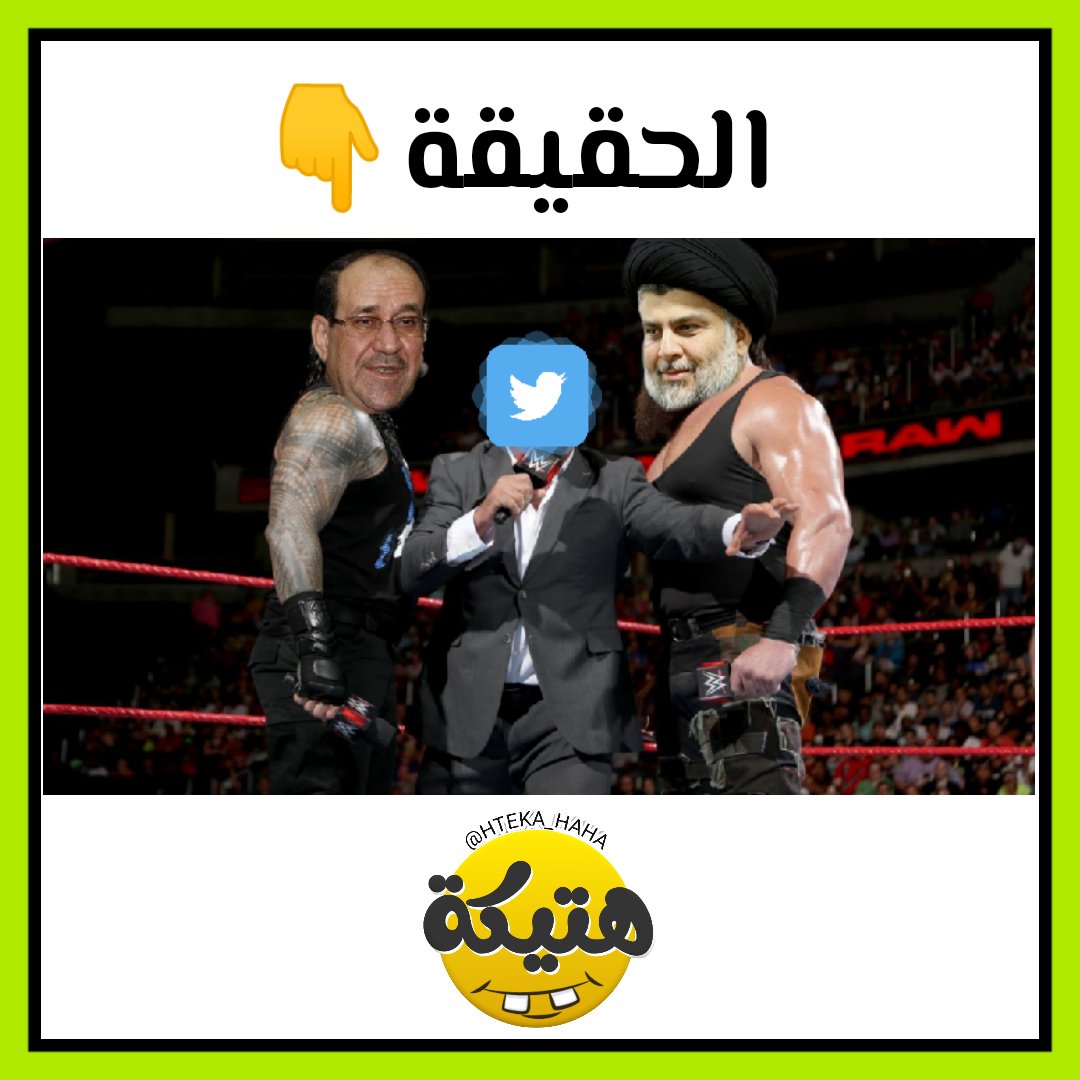 لا يَخدعَنكَ هُتاف القومِ بالوَطَنِ، 
               فالقومُ في السرِّ غير القومِ في العَلَن

الحقيقة التي لا يعرفها الجميع 👇

#هتيكة