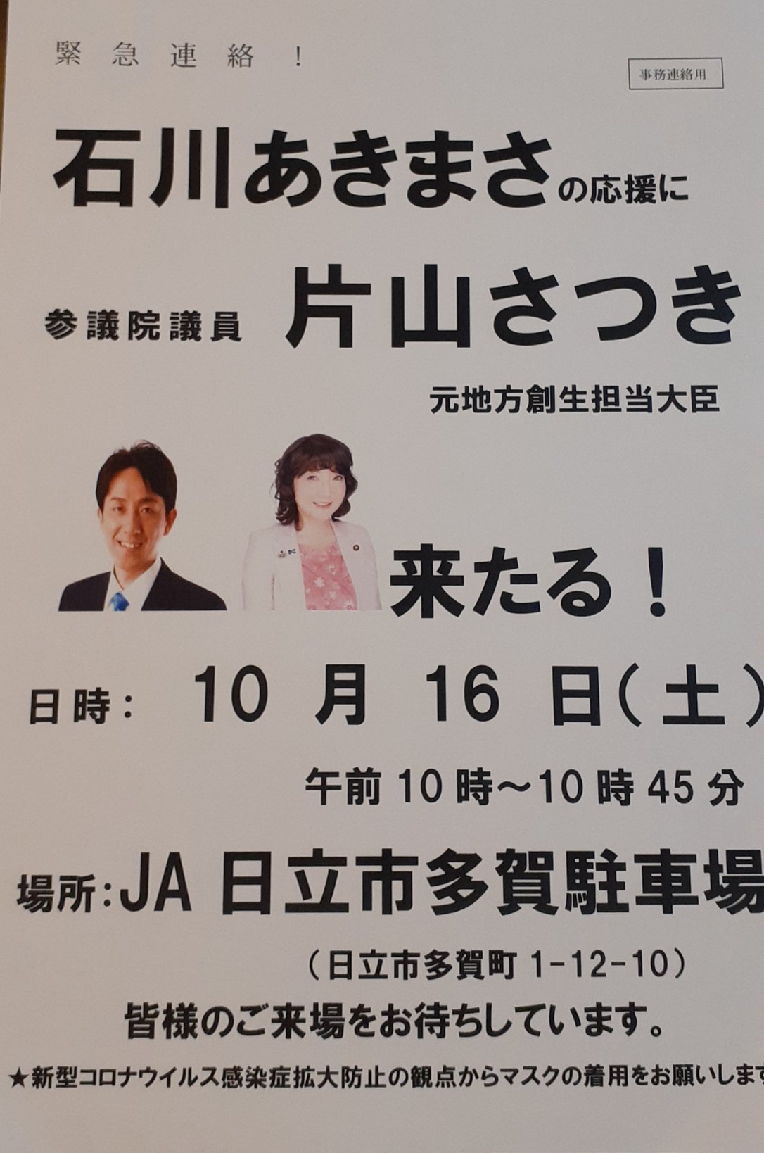 石川あきまさ 本日 片山さつき参議院議員が 常陸多賀に来たる T Co Qhg3rxzedx Twitter