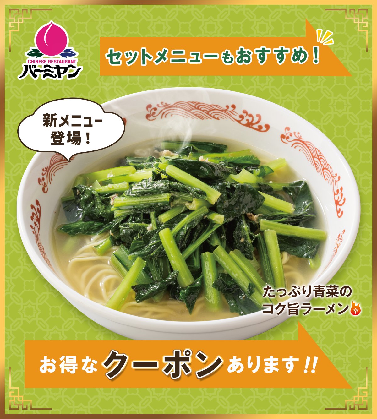 バーミヤン 公式 新メニュー登場 たっぷり青菜のコク旨ラーメン アサリの旨味と唐辛子油のほのかな辛味 コクが重なった至高のスープ たっぷりの青菜とご一緒にどうぞ クーポン配布中ですよ ぜひご利用