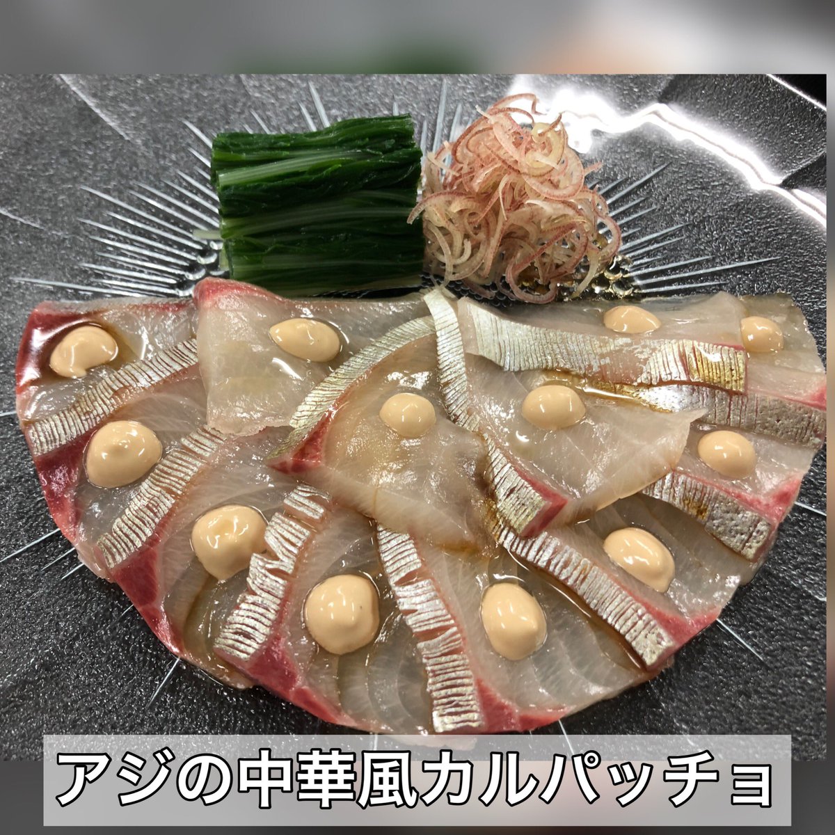 CLife0417's tweet photo. 皆様おはようございます😃

◽️本日紹介するレシピは、
　アジのカルパッチョです。

胡麻ドレを中華風にアレンジしたソースです。
相性抜群です。

レシピはこちらから
↓↓↓
https://t.co/EKNAGaOF9u

#簡単レシピ #手作り料理 
#かんたんレシピ #おうちごはん 
#アジ #カルパッチョ
#料理 #自炊 https://t.co/mShhXDS4a7