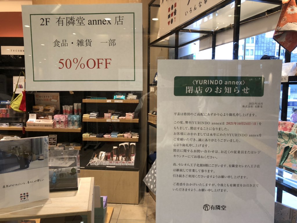 閉店のお知らせ】セレオ八王子2階のannex店は10月24日をもちまして閉店