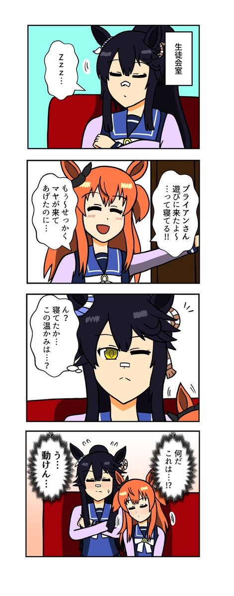 【ウマ娘4コマ】
寝てるブライアンとマヤノトップガン
#ウマ娘 #ウマ娘プリティーダービー 