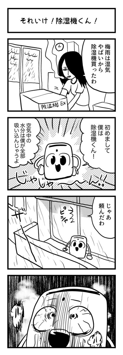 それゆけ!除湿機くん 