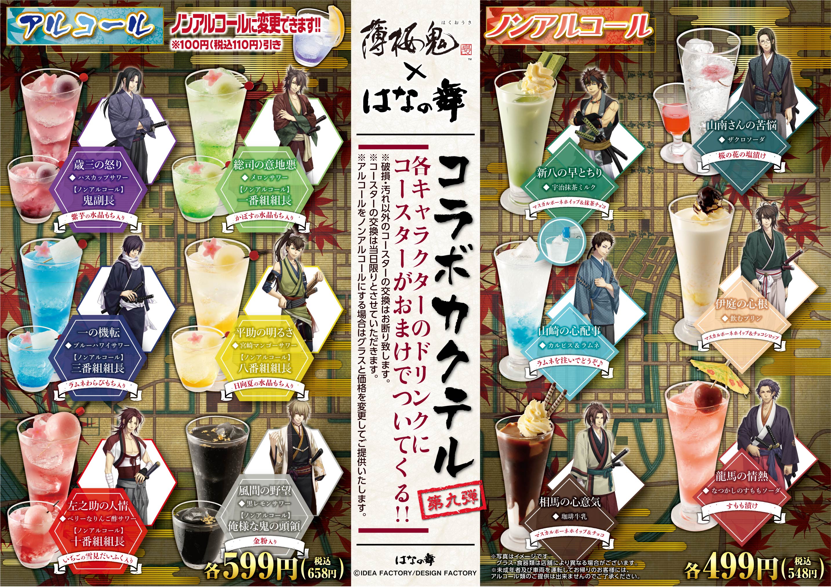 ⑦ 薄桜鬼 オトメイト はなの舞 ランチョンマット 大量 まとめ売り