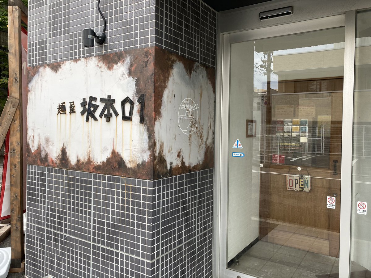 JANES8000's tweet photo. 「麺屋 坂本01」 https://t.co/2cAgrYWfj4