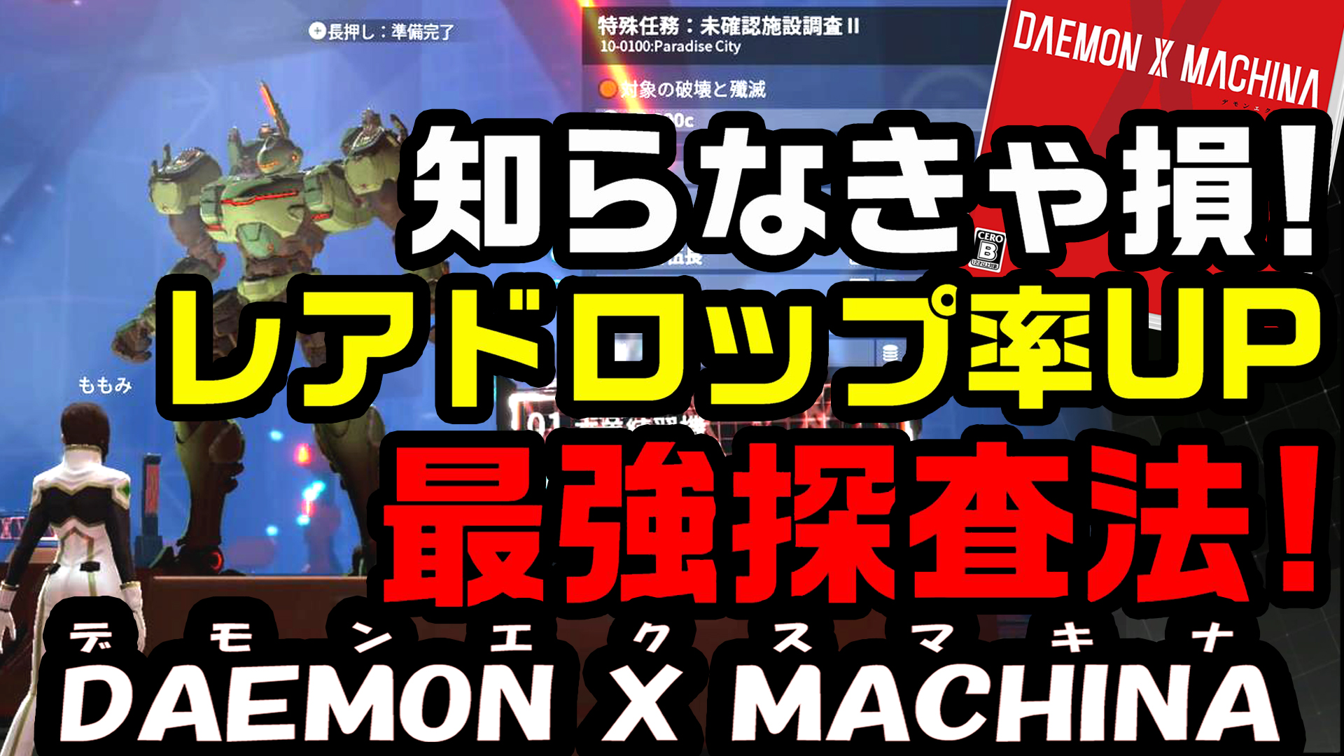 ももグレ ももみ Dxm 知らなきゃ損 レアドロップ率up 最強探査法 Lv5アタッチメント 3スロパーツがざっくざく 動画を見て 是非試してみてね 動画はコチラ T Co 0inoqzqm6d デモンエクスマキナ Daemonxmachina アタッチメント