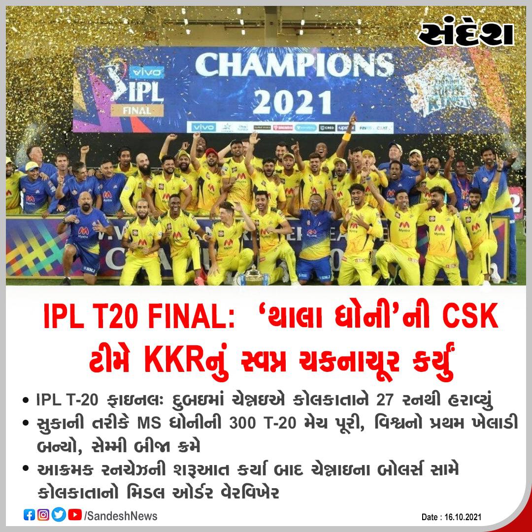 sandeshnews's tweet photo. IPL T20 FINAL: 'થાલા ધોની'ની CSK ટીમે કોલકાતાનું સ્વપ્ન ચકનાચૂર કર્યું
#IPLT20final #CSKvsKKR #MSDhoni https://t.co/o9G8JFEE7z