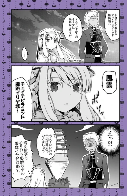 風雲チェイテピラミッド姫路イリヤ城の漫画です
#FGO 