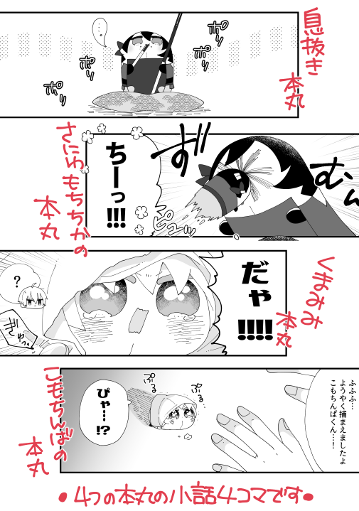 脱稿しました〜!発行は来月です🌸🌸☺️🌸🌸
息抜き本丸・審神者もちちかの本丸・くまみみ本丸・こもちんばの本丸の小話4コマを描きました🥰
通販のみの取り扱いになります。予約など開始しましたら改めてご案内します。