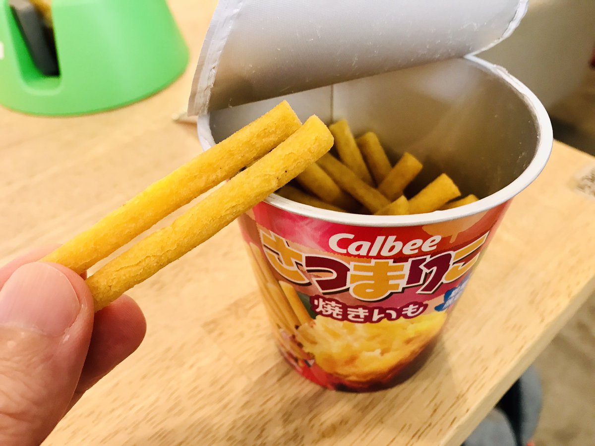 『さつまりこ』美味しい。
「じゃがりこ」の焼き芋バージョンって感じかな。