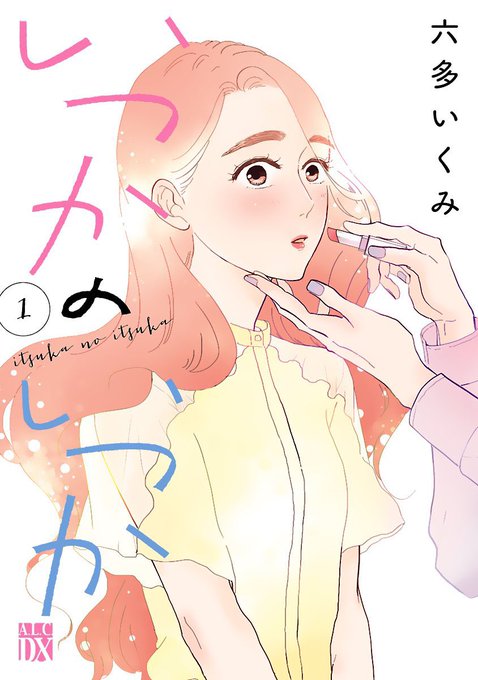 六多いくみ リメイク 3巻 Autographed Ikumi Rotta Remake イラスト入りサイン本 初版 帯付き 繪簽名書 見事な創造力 3巻
