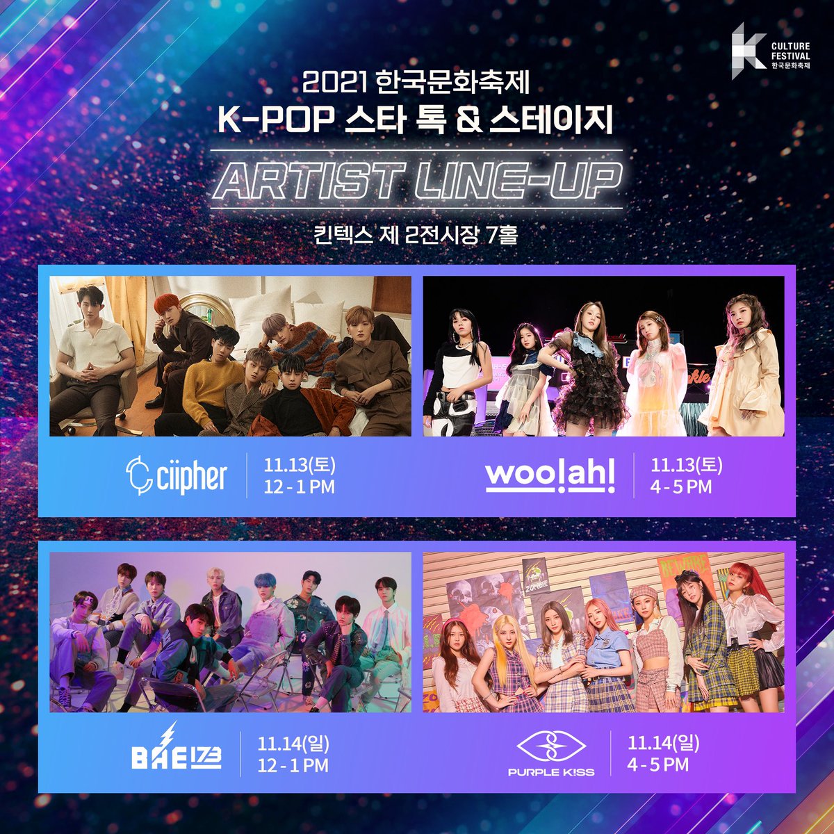 #한국문화축제2021 
<K-POP 스타 톡&amp;스테이지> 라인업 공개!
#싸이퍼 #우아! #BAE173 #퍼플키스
#클루 #와우! #에스 #플로리 모두 소환

#이벤트
✔팔로우&amp;보고 싶은 아티스트와 무대 댓글 
#기간: 10.15(금)-10.27(수) 
#발표: 11.5(금) 

<a href="/RAIN_Ciipher/">Ciipher 싸이퍼</a> @wooah_nv <a href="/bae173_official/">BAE173</a> <a href="/RBW_PURPLEKISS/">퍼플키스 (PURPLE KISS)</a>