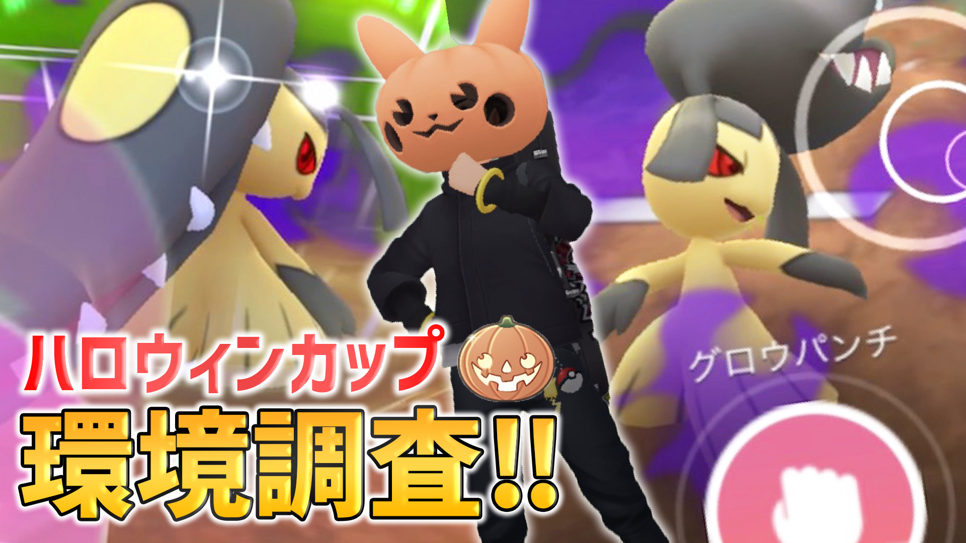 Jash 再スタート ハロウィンカップ開催 環境調査しにいこう 気になるあのポケモン とか は強いの ポケモンgo ハロウィンカップ Goバトルリーグ T Co Bjitinxdbt T Co Whuzvpnamg Twitter