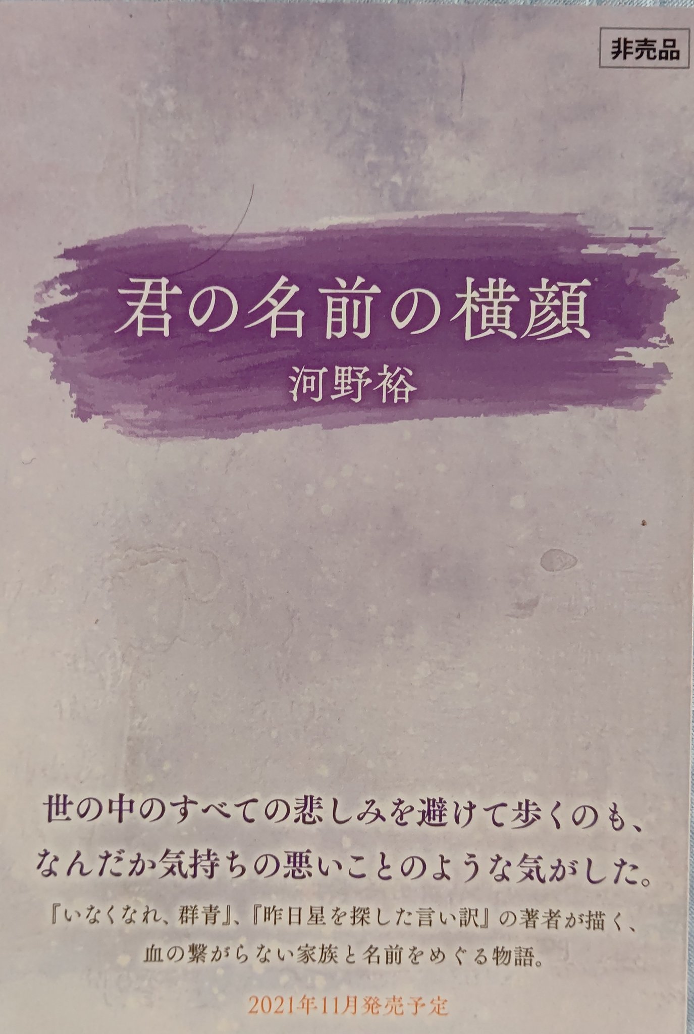 錦糸卵 Twitterren 河野裕さん 君の名前の横顔 プルーフ読了 家族 というユニットは誰もが最初に向き合わねばならぬものでありながら その形や温度は実に様々だ 河野裕 君の名前の横顔 T Co Mu0nz0q10g Twitter