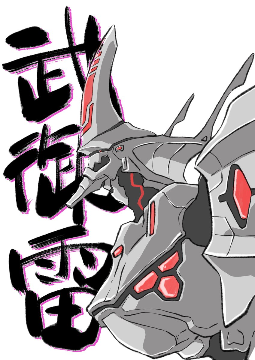 頭空っぽラクガキ２５５ マブラヴ オルタネイティヴ から 武御雷 Type 00r 墨絵風 日本酒の記事見て 武御雷 も欲しいなあ とラベル風 水墨画練習中 これはまだ線画だけ筆で塗りはセル塗り 墨塗りは難しい やっと体調戻って久々のラクガキ楽しい