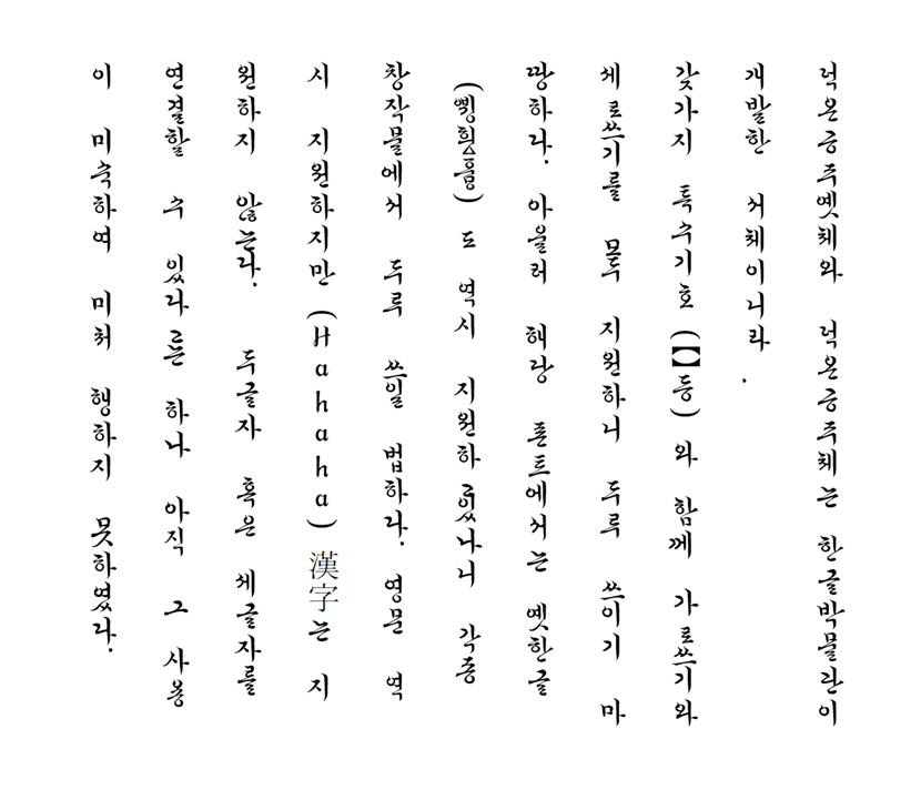 worya_'s tweet photo. 오 한글박물관에서 올해 한글날을 맞아 '덕온공주체'와 '덕온공주옛체'를 무료배포했는데요, 덕온공주의 친필로 쓰여진 <자경전기>를 자료로 한 조선시대 궁체 서체입니다.

상업적 이용이 가능한 무료 폰트로, 가로쓰기('덕온공주체')와 세로쓰기('덕온공주옛체')를 모두 지원하고, https://t.co/TF7jDXJkAF