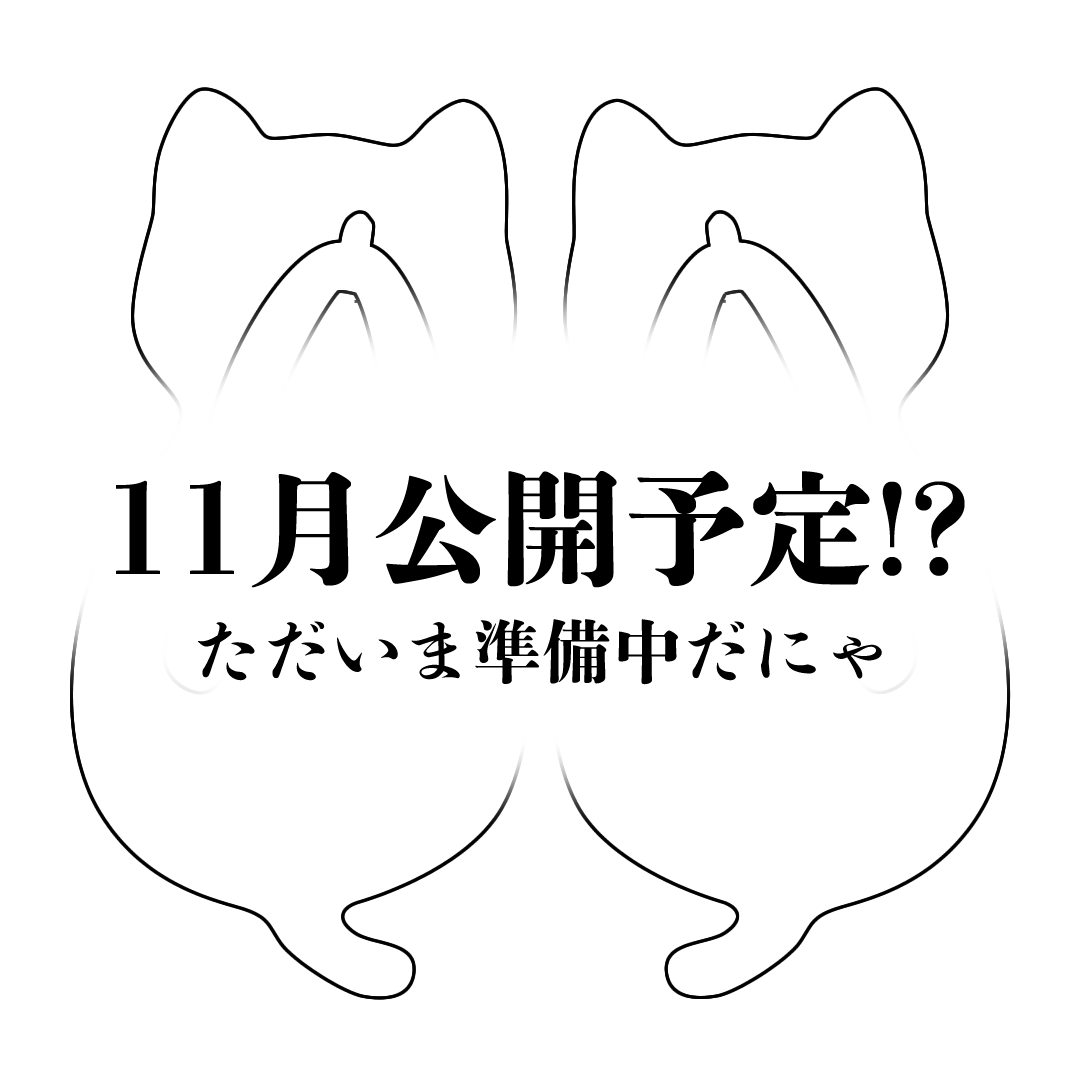 narageta's tweet photo. マクアケのWavewoodプロジェクトが終了しました。ご支援ありがとうございました。
次回はいよいよ「新しくなったにゃらげた」デビュー！
準備が整い次第　詳しいお知らせをさせていただきますので　今しばらくお待ちください。 https://t.co/sYnq9h39YO