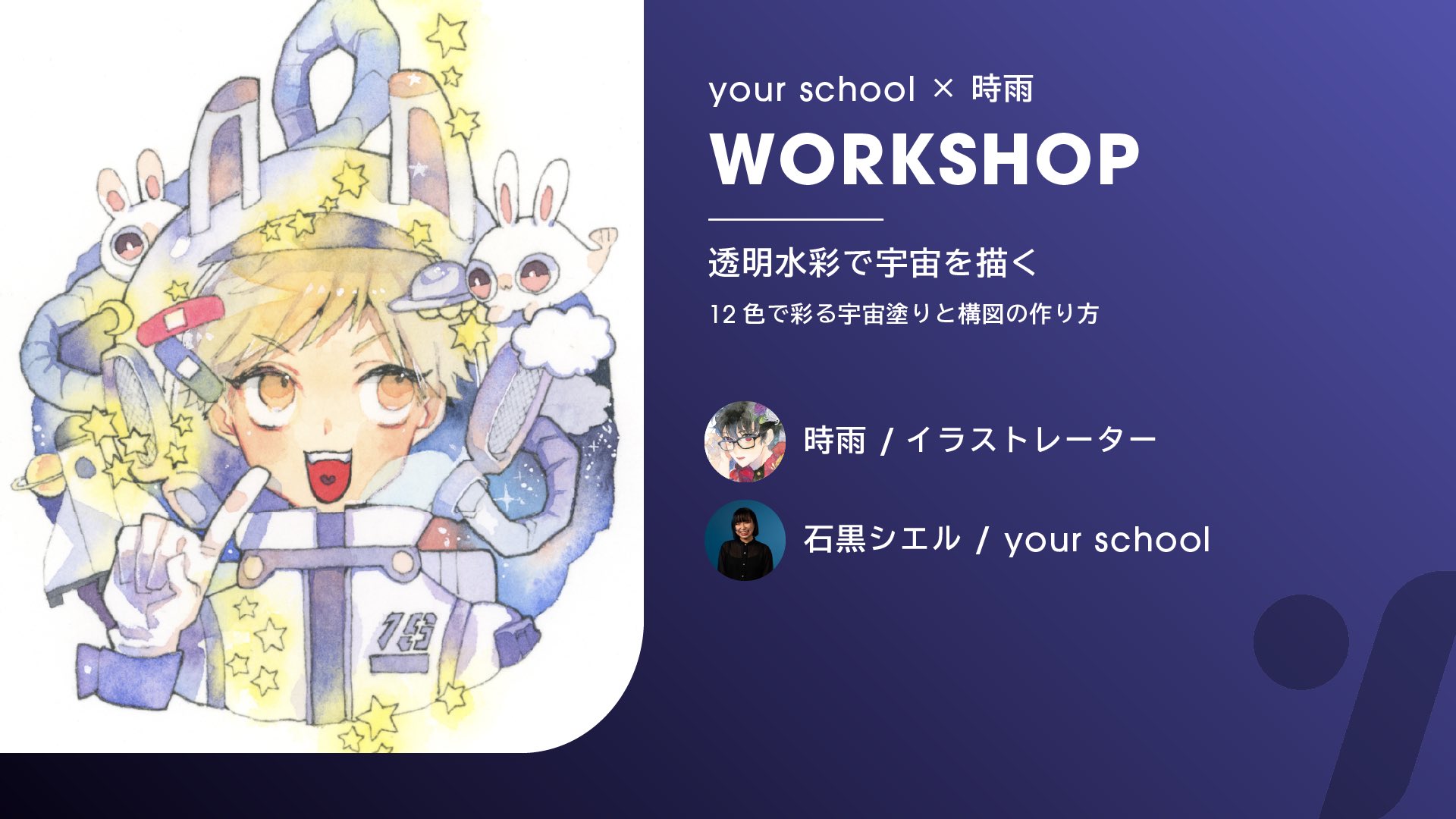 ホルベイン 公式 当社とのコラボ透明水彩絵具セットをリリースする時雨さん Shigure0528 のワークショップが開催 10 29 金 00 透明水彩12色を使用した宇宙塗り モチーフが多い絵の構図の作り方が学べます 10 22までにお申し込みの方は開催日