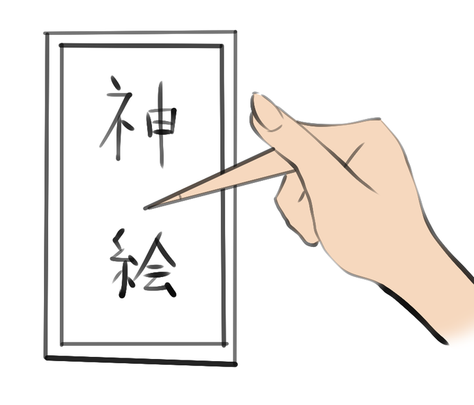 これは断言出来るんですが、指で描く神絵師達は全員指がこういう風に進化してます 