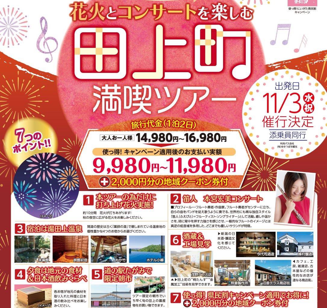 ホテル小柳 新潟県 湯田上温泉 展望インフィニティ露天風呂とサウナのお宿 花火とコンサートを楽しむ田上町満喫ツアーと題して 11月3日 日 宿泊プランを販売 温泉を楽しんで頂いた後には地元の食材を使用した会席膳とお酒を堪能いただきます 笛人本宮
