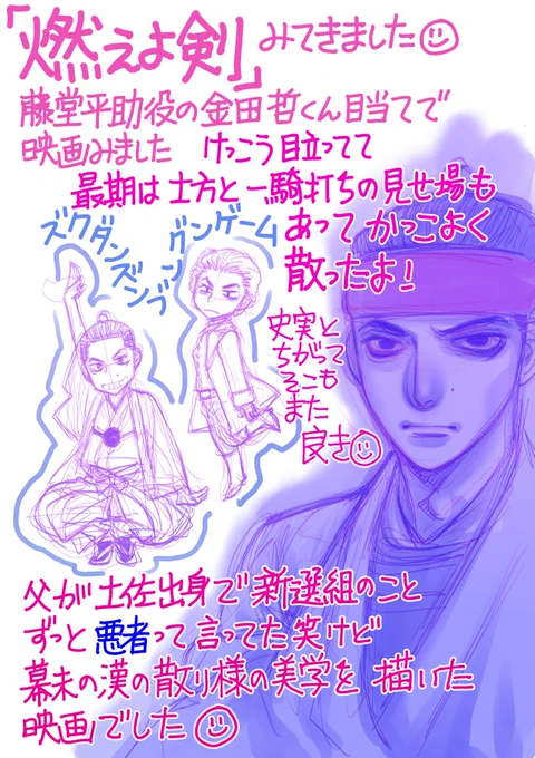 映画「燃えよ剣」の感想です
はんにゃ金田哲さん@HANNYAKANADAS
目当てで観てきました!かっこよかったです

#燃えよ剣みた 