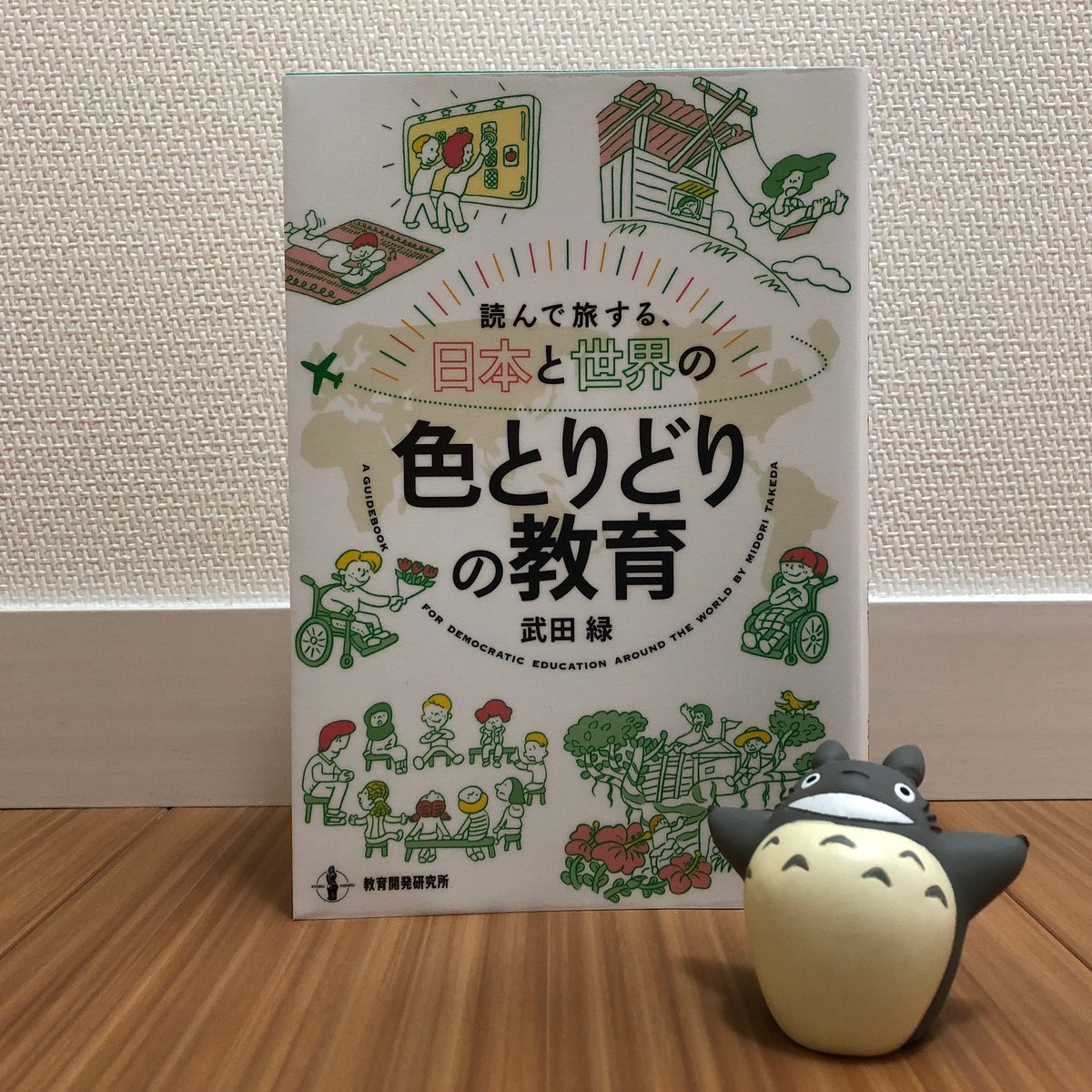 O_P_Pi's tweet photo. ■「金融教育」×「キャリア教育」に役立つ本20選⑰
『読んで旅する、日本と世界の色とりどりの教育』
教育開発研究所

☆授業ですぐネタ☆
「もっと柔軟な発想が欲しいっ」と思った時の一冊として☆
著者の行動力もすごい！
https://t.co/NTZbHvODKI

#金融教育
#キャリア教育
#読書
#武田緑
#EDUTRIP https://t.co/rzWvGIKiYq